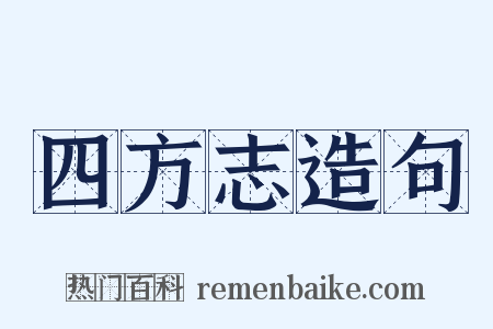 四方志造句是什么意思的图片